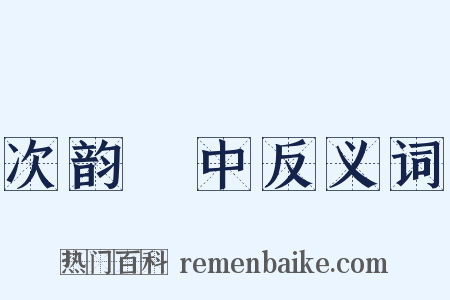次韵閒中反义词是什么意思的图片